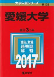愛媛大学 (2017年版大学入試シリーズ)
