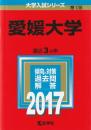 愛媛大学 (2017年版大学入試シリーズ)