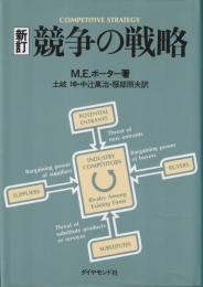 競争の戦略