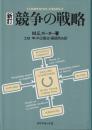競争の戦略
