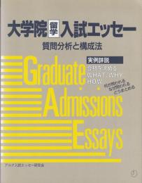 大学院留学入試エッセー : 質問分析と構成法