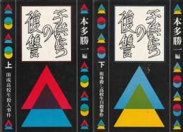 子供たちの復讐