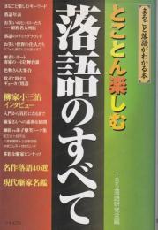 とことん楽しむ落語のすべて