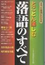 とことん楽しむ落語のすべて