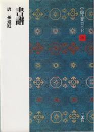書譜 : 唐