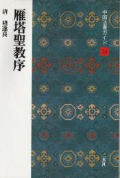 雁塔聖教序 : 唐