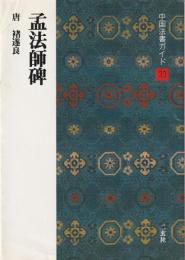孟法師碑 : 唐