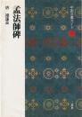 孟法師碑 : 唐