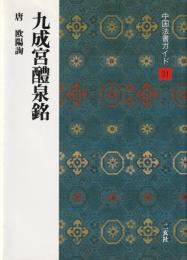 九成宮醴泉銘 : 唐