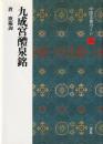 九成宮醴泉銘 : 唐