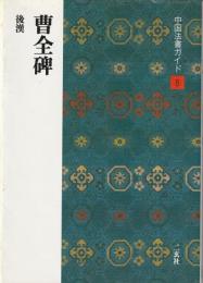曹全碑 : 後漢