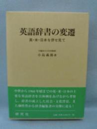 英語辞書の変遷 : 英・米・日本を併せ見て