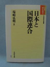 日本と国際連合