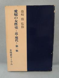 愛媛の女性史　近・現代　第一集