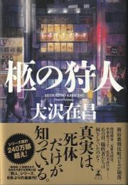 柩の狩人