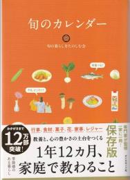 旬のカレンダー