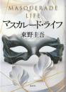マスカレード・ライフ