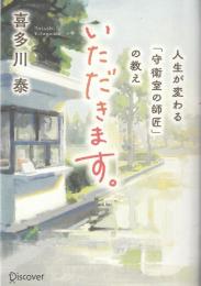 いただきます。