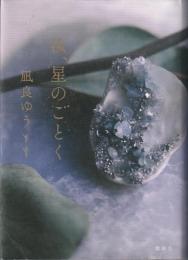 汝、星のごとく
