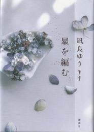 星を編む