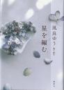 星を編む