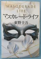 マスカレード・ライフ