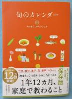 旬のカレンダー