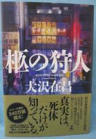 柩の狩人