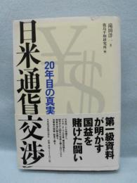 日米通貨交渉 : 20年目の真実