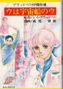 ウは宇宙船のウ (集英社漫画文庫)