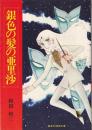 銀色の髪の亜里沙  (集英社漫画文庫)