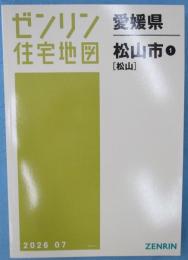 ゼンリン住宅地図　愛媛県 松山市 1（松山）A4判 202607
