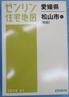 ゼンリン住宅地図　愛媛県 松山市 1（松山）A4判 202607
