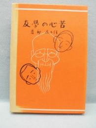 苦心の学友　名著複刻　日本児童文学館