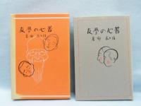 苦心の学友　名著複刻　日本児童文学館