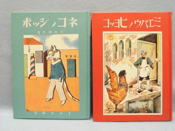 ミエバウノヒヨッコ・ネコノシッポ (絵噺世界幼年叢書) 〈復刻絵本絵