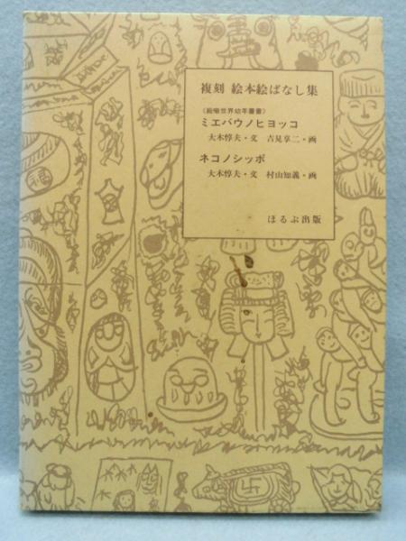 ミエバウノヒヨッコ・ネコノシッポ (絵噺世界幼年叢書) 〈復刻絵本絵