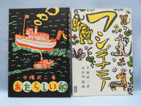 新しい船 フシギナモノ 復刻絵本絵ばなし集 平塚武二 文 茂田井 小山内 画 みなみ書店 古本 中古本 古書籍の通販は 日本の古本屋 日本の古本屋