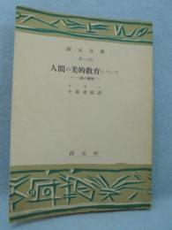 人間の美的教育について : 一連の書簡