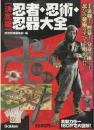 忍者・忍術・忍器大全 : 手裏剣!煙幕!分身の術…!忍びの秘術のすべてを明かす!! : 決定版
