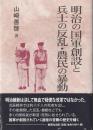 明治の国軍創設と兵士の反乱・農民の暴動