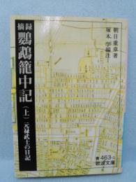 摘録鸚鵡篭中記 : 元禄武士の日記