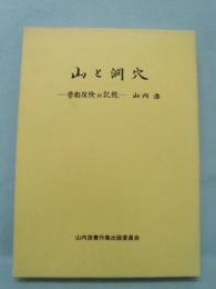 山と洞穴 : 学術探検の記録