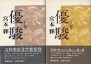 優駿