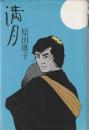 満月