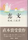 恋文
