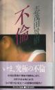 不倫