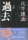 過去