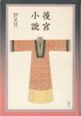 後宮小説