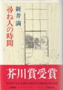 尋ね人の時間